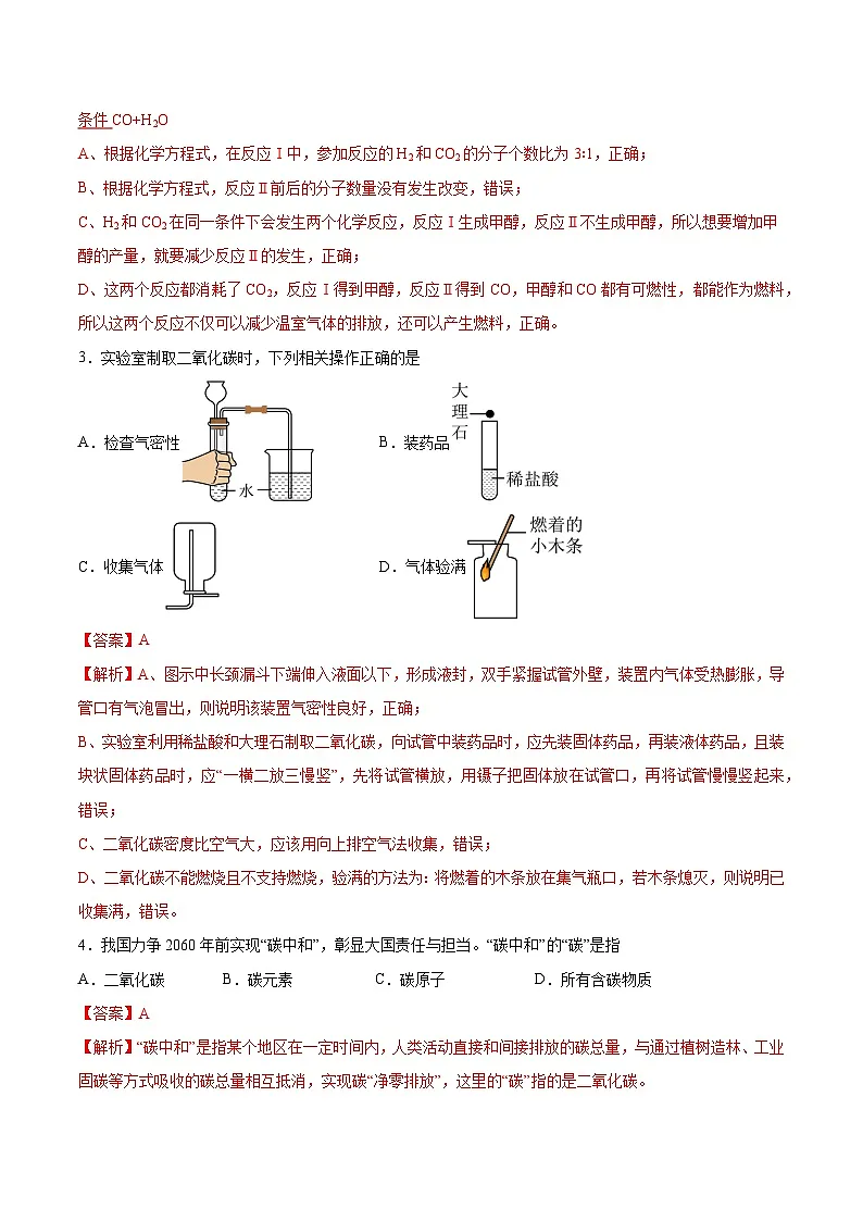 鲁教版2024九年级化学上册第三节 碳达峰与碳中和（分层练习）（解析版）第2页