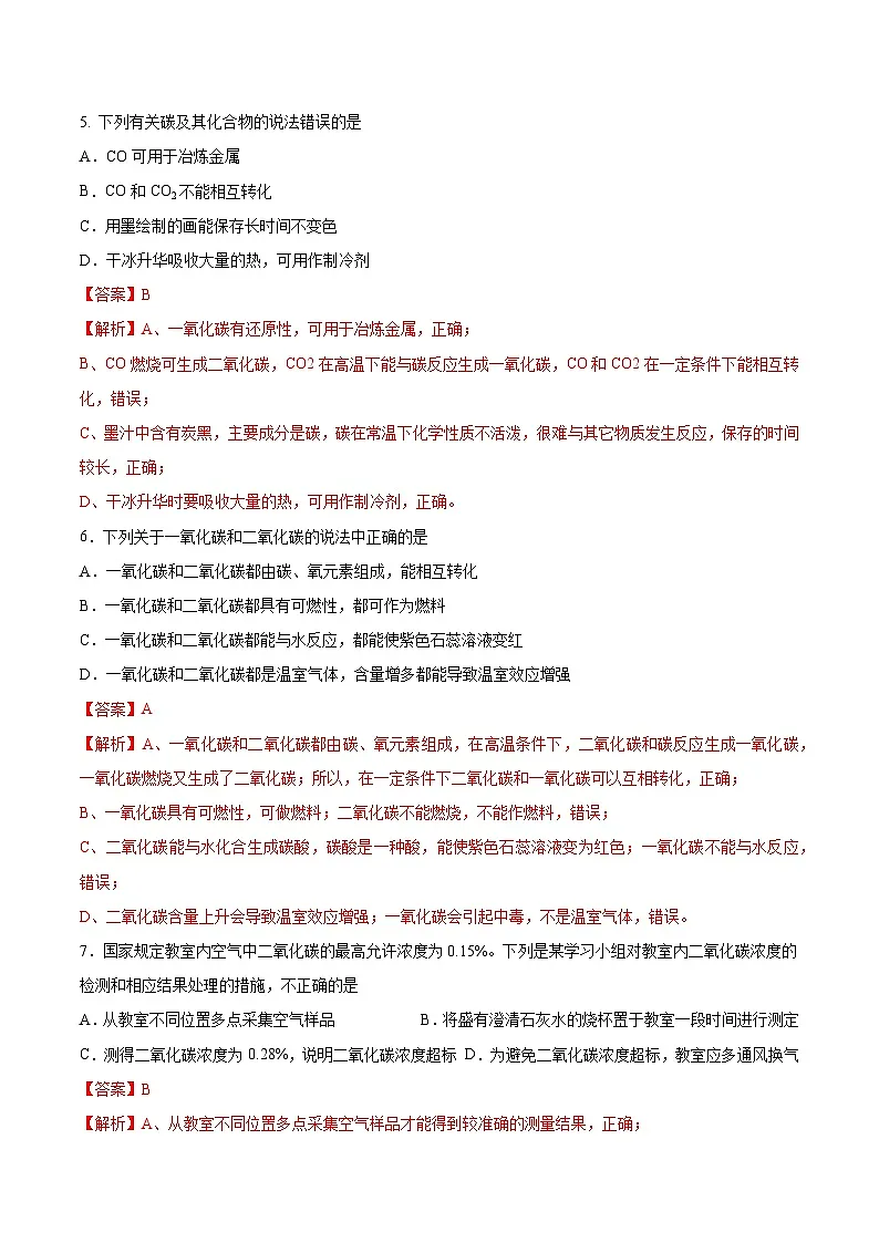 鲁教版2024九年级化学上册第三节 碳达峰与碳中和（分层练习）（解析版）第3页