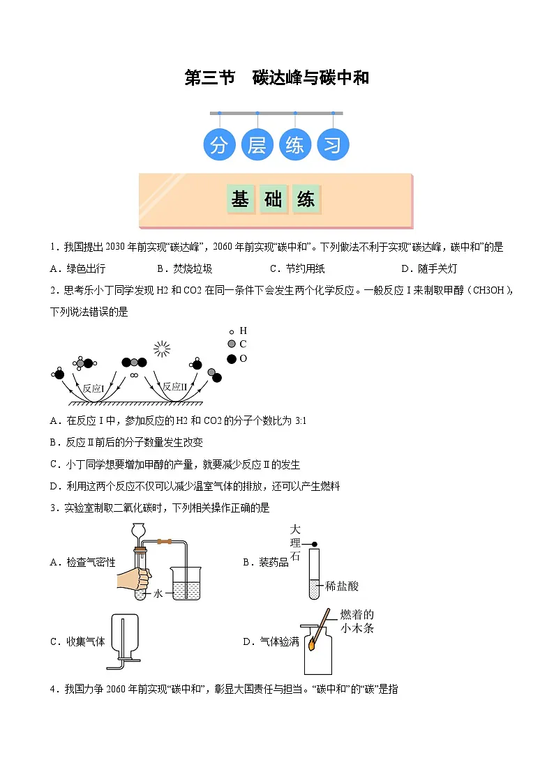 鲁教版2024九年级化学上册第三节 碳达峰与碳中和（分层练习）（原卷版）第1页