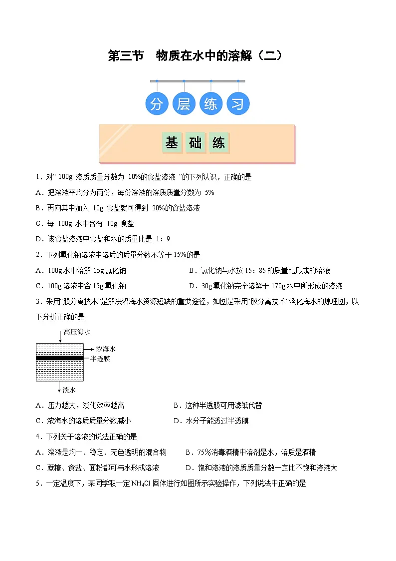 鲁教版2024九年级化学上册第三节 物质在水中的溶解（二）（分层练习）（原卷版）第1页