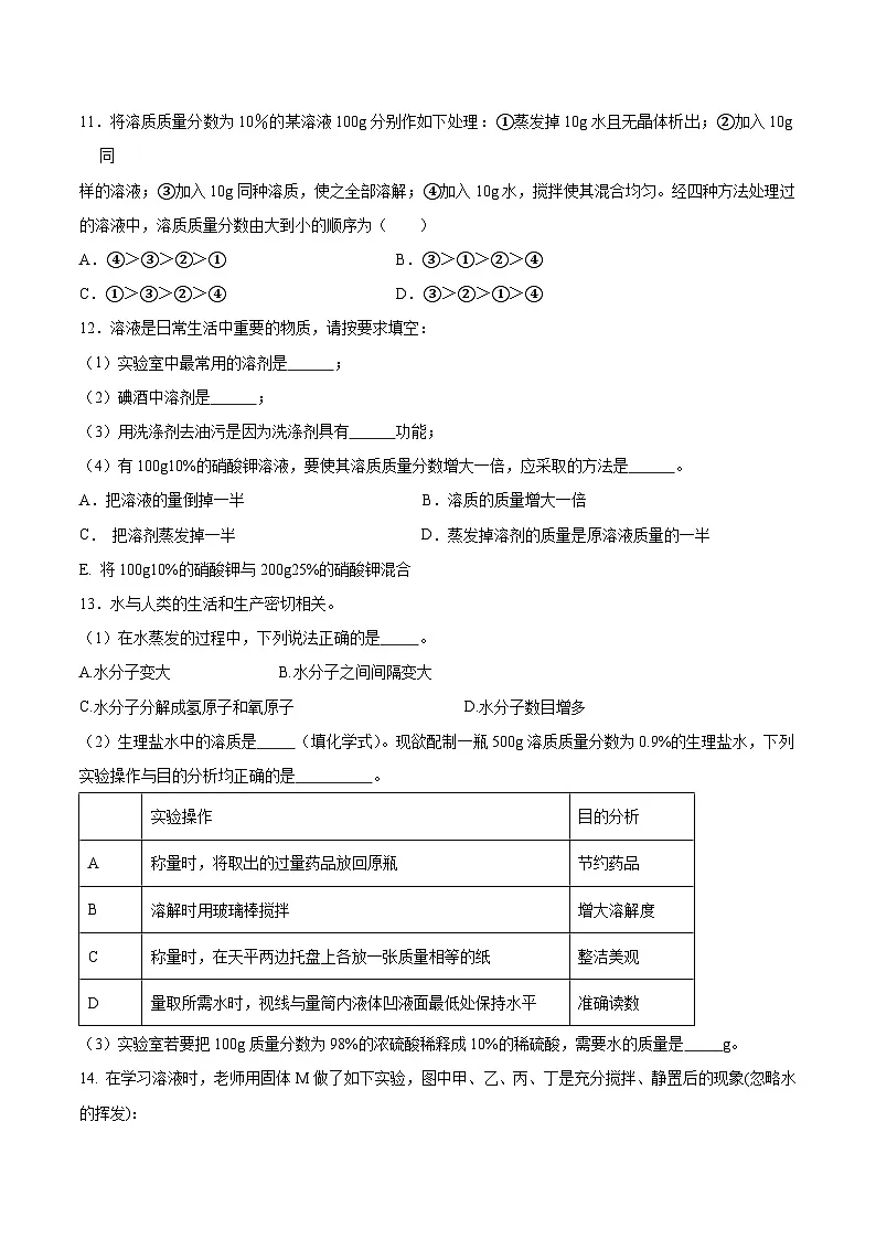 鲁教版2024九年级化学上册第三节 物质在水中的溶解（二）（分层练习）（原卷版）第3页