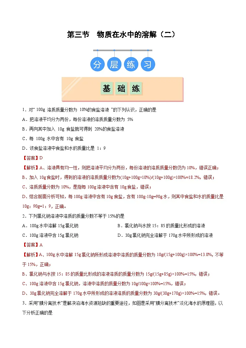 鲁教版2024九年级化学上册第三节 物质在水中的溶解（二）（分层练习）（解析版）第1页