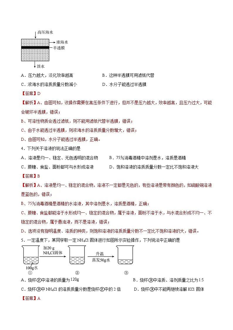 鲁教版2024九年级化学上册第三节 物质在水中的溶解（二）（分层练习）（解析版）第2页