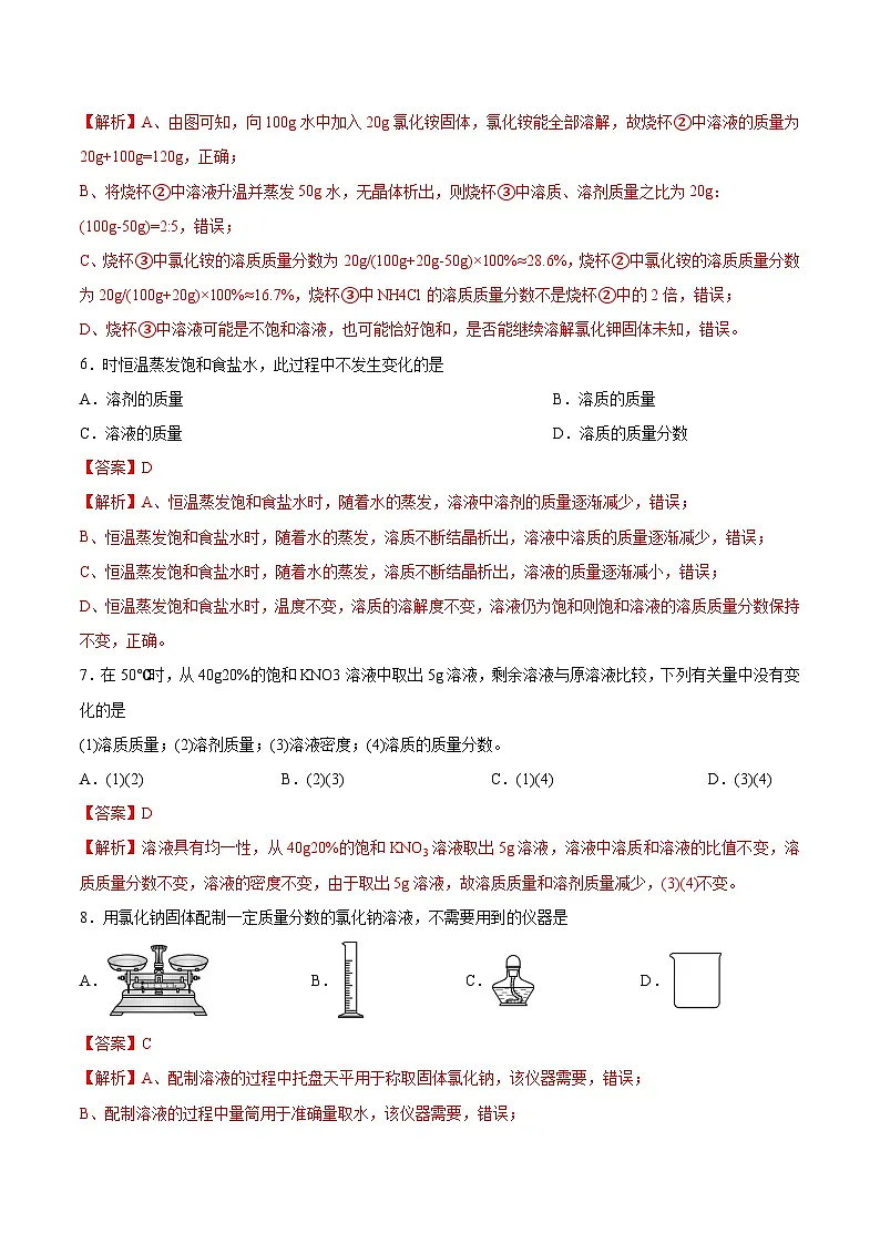 鲁教版2024九年级化学上册第三节 物质在水中的溶解（二）（分层练习）（解析版）第3页