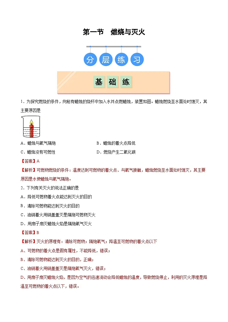 鲁教版2024九年级化学上册第一节 燃烧与灭火（分层练习）（解析版）第1页