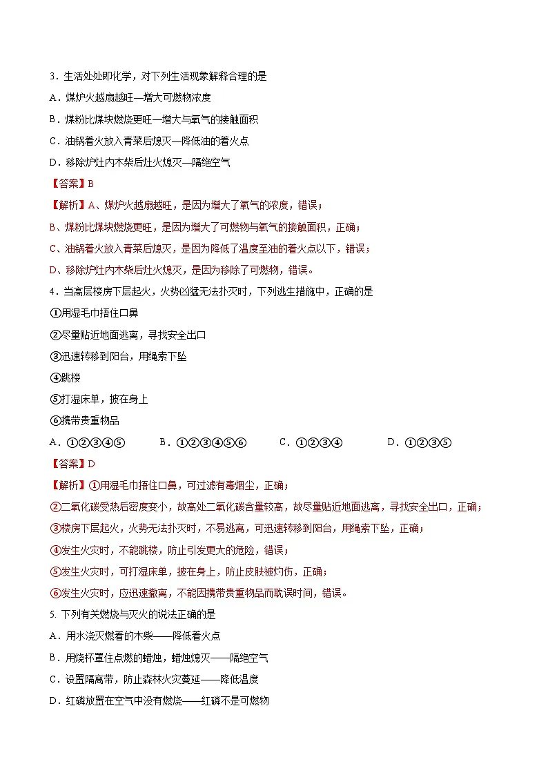 鲁教版2024九年级化学上册第一节 燃烧与灭火（分层练习）（解析版）第2页