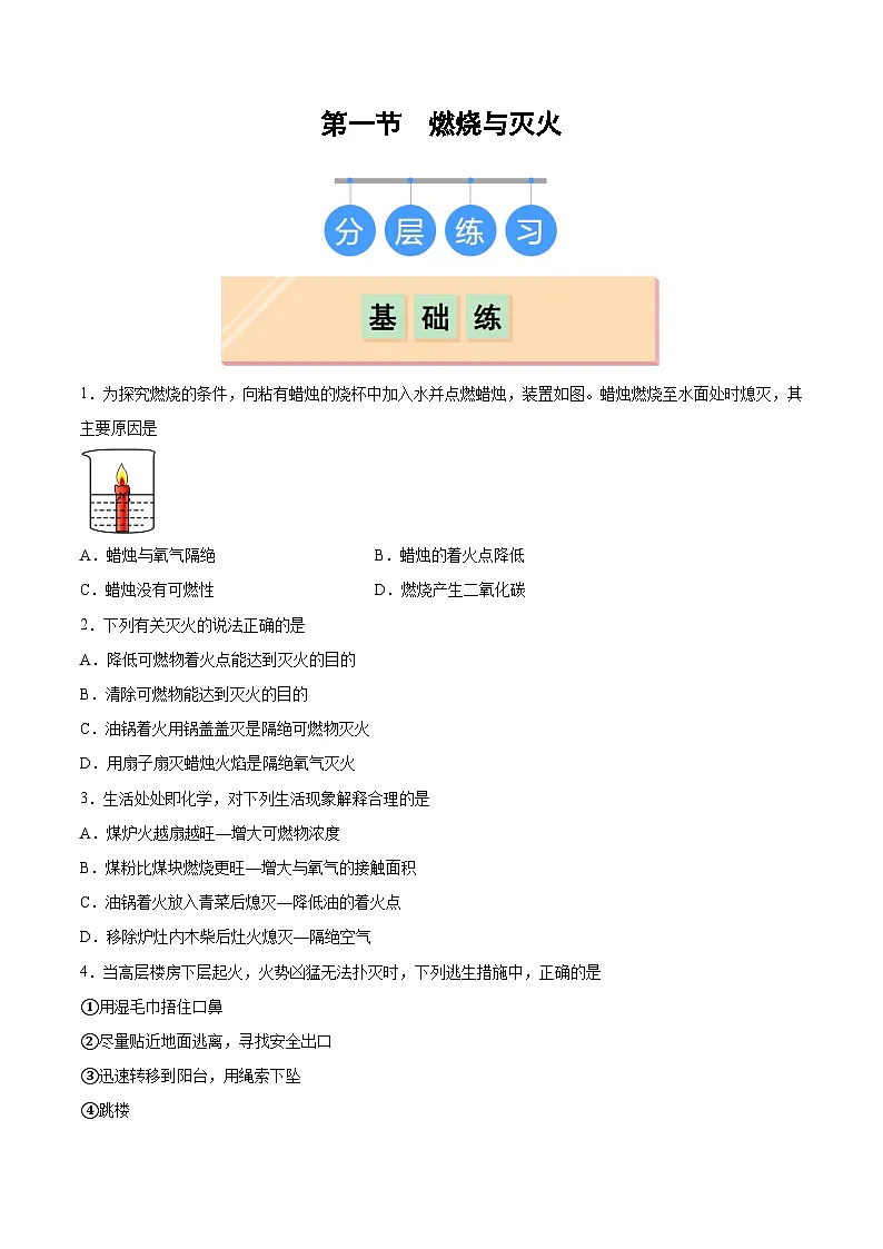 鲁教版2024九年级化学上册第一节 燃烧与灭火（分层练习）（原卷版）第1页