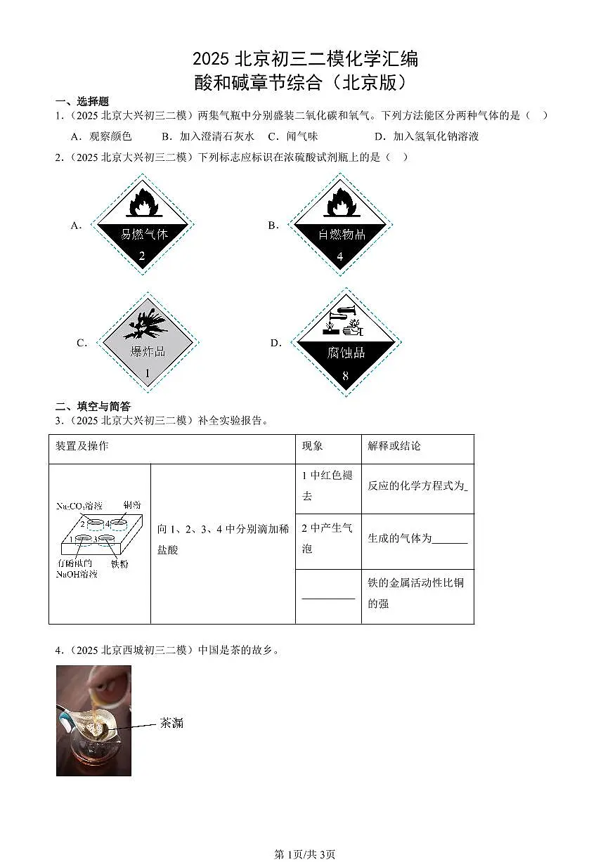 2025北京初三二模化学汇编：酸和碱章节综合（北京版）(2) 有答案解析第1页
