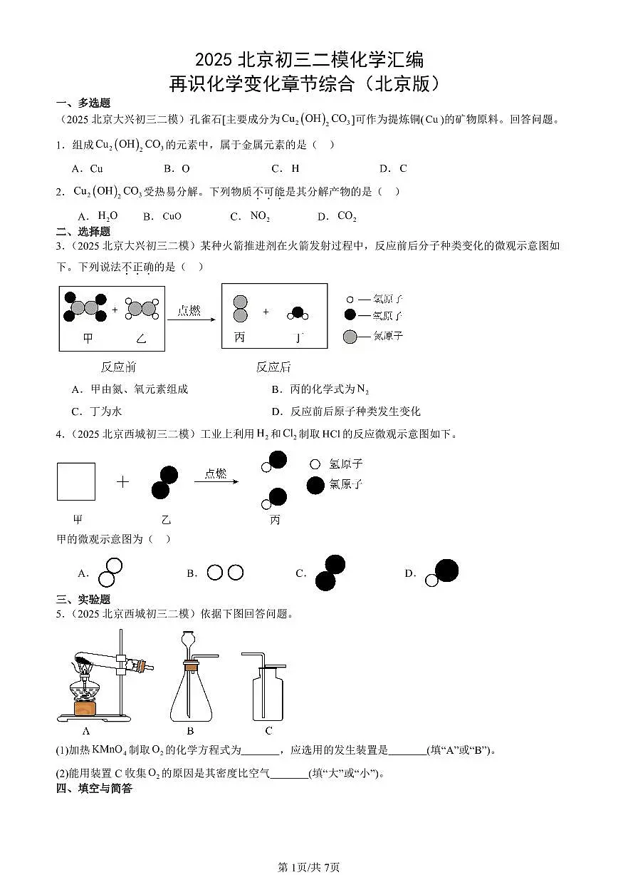 2025北京初三二模化学汇编：再识化学变化章节综合（北京版） 有答案解析第1页