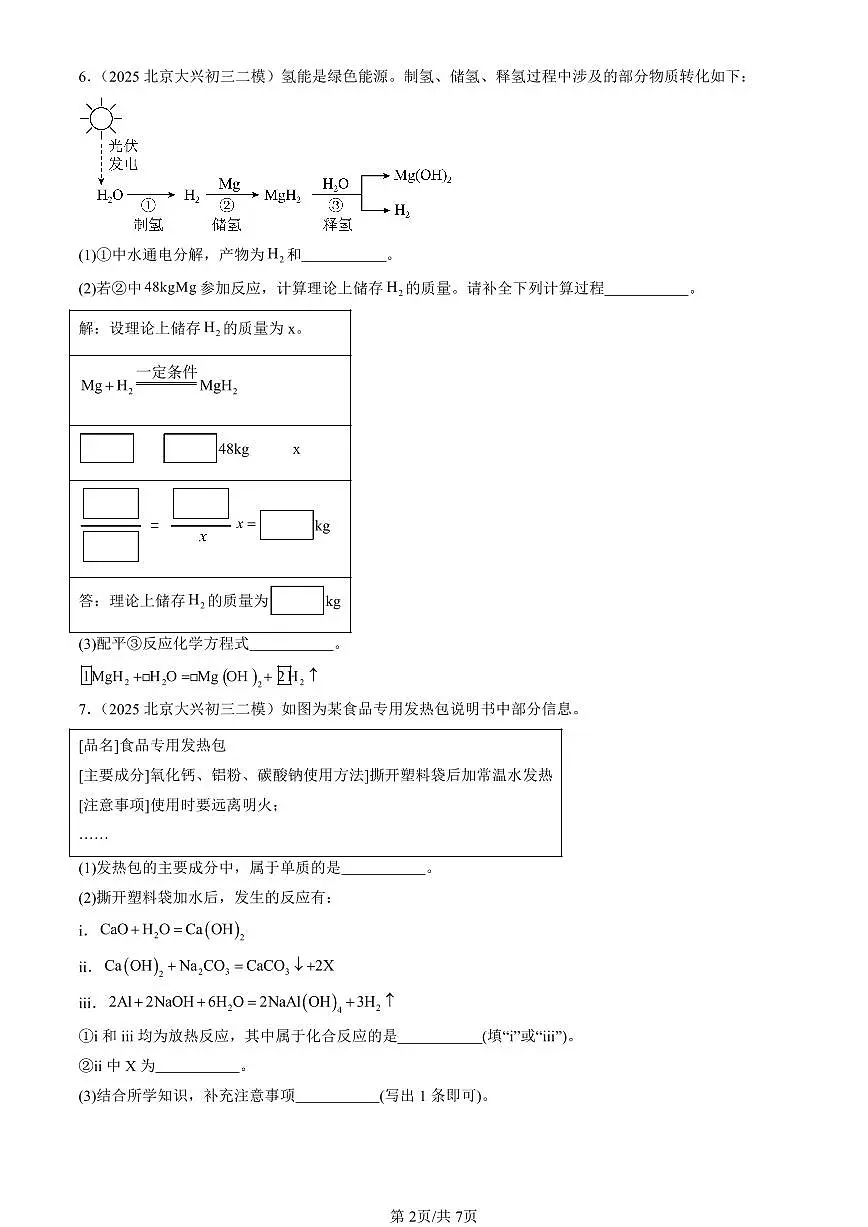 2025北京初三二模化学汇编：再识化学变化章节综合（北京版） 有答案解析第2页