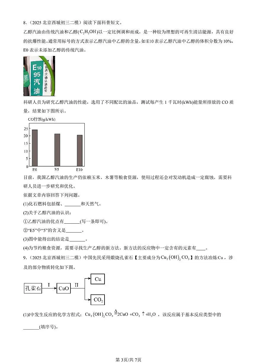 2025北京初三二模化学汇编：再识化学变化章节综合（北京版） 有答案解析第3页