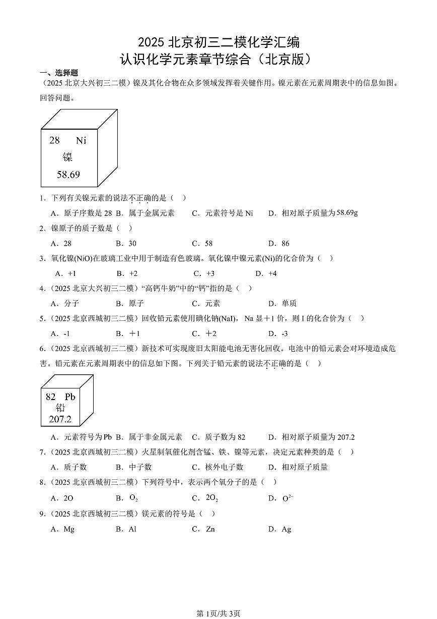 2025北京初三二模化学汇编：认识化学元素章节综合（北京版） 有答案解析第1页