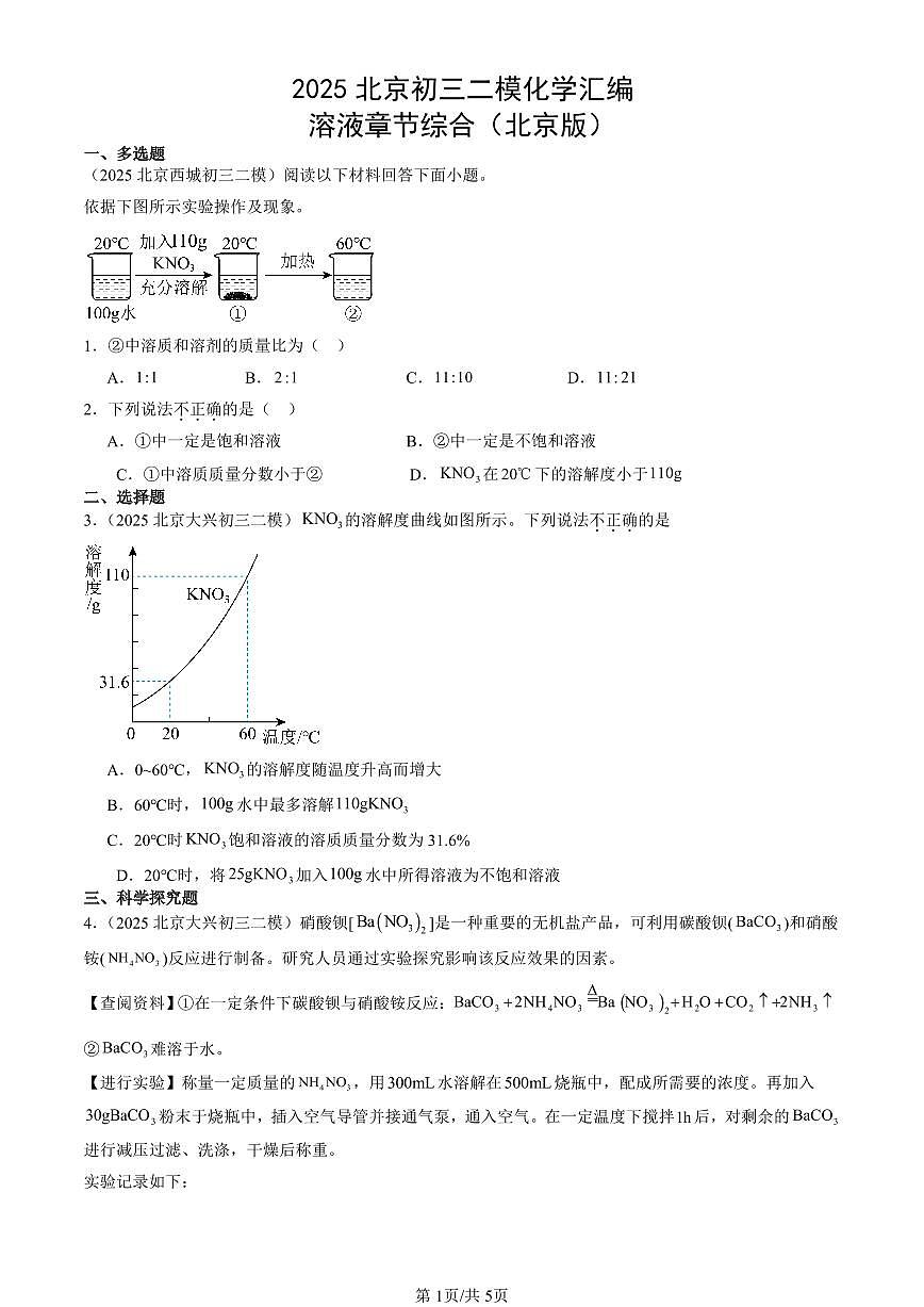 2025北京初三二模化学汇编：溶液章节综合（北京版） 有答案解析第1页