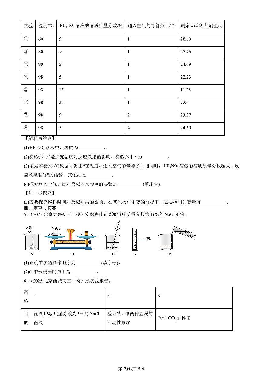 2025北京初三二模化学汇编：溶液章节综合（北京版） 有答案解析第2页