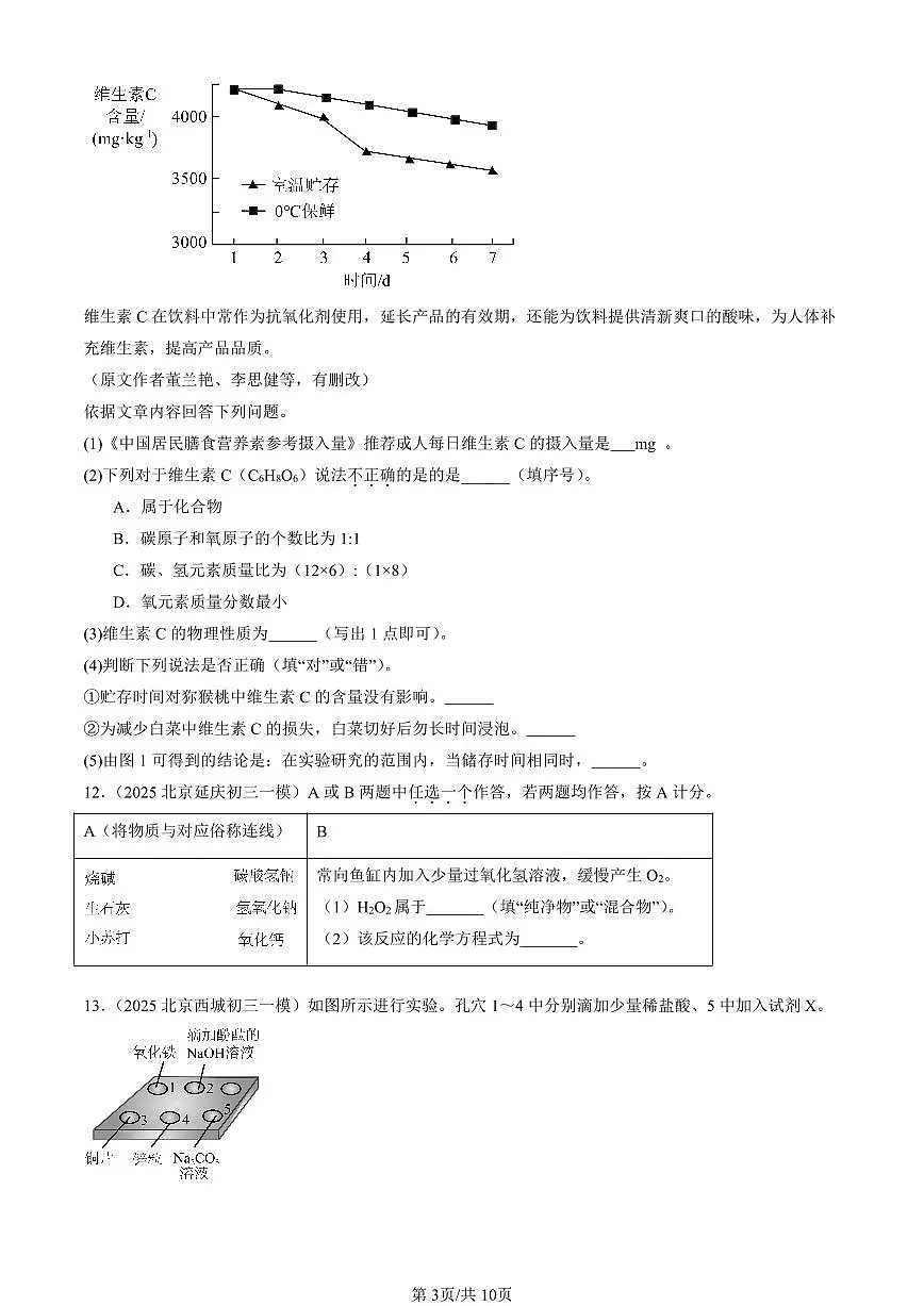 2025北京初三一模化学汇编：常见的盐章节综合（北京版） 有答案解析第3页