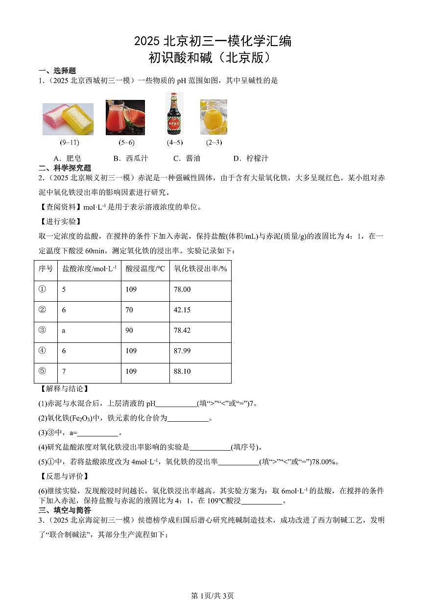 2025北京初三一模化学汇编：初识酸和碱（北京版） 有答案解析第1页