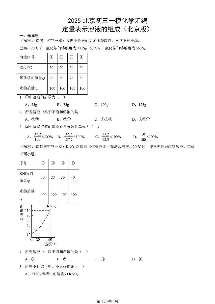 2025北京初三一模化学汇编：定量表示溶液的组成（北京版） 有答案解析第1页
