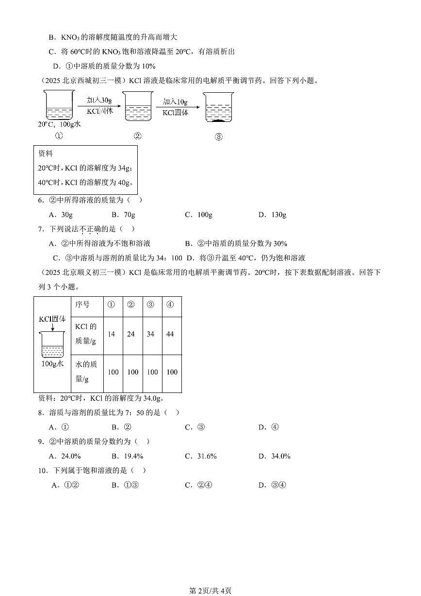 2025北京初三一模化学汇编：定量表示溶液的组成（北京版） 有答案解析第2页