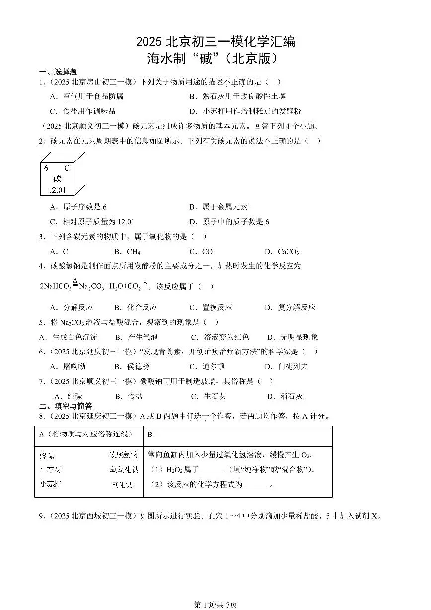 2025北京初三一模化学汇编：海水制“碱”（北京版） 有答案解析第1页