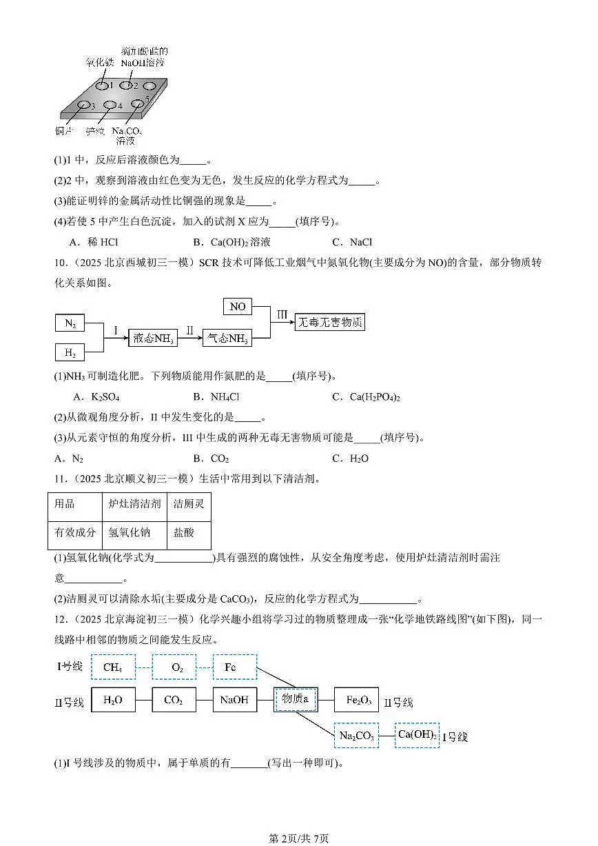2025北京初三一模化学汇编：海水制“碱”（北京版） 有答案解析第2页