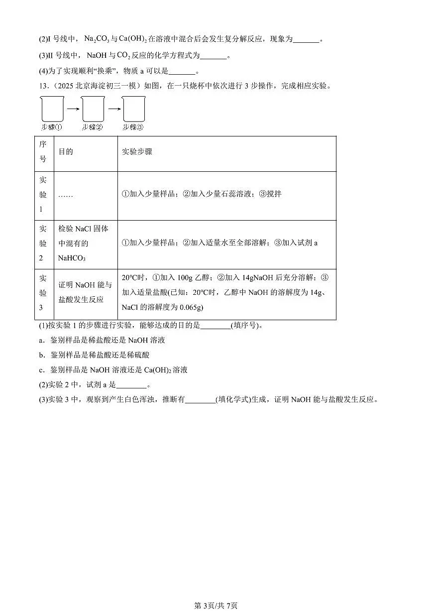 2025北京初三一模化学汇编：海水制“碱”（北京版） 有答案解析第3页