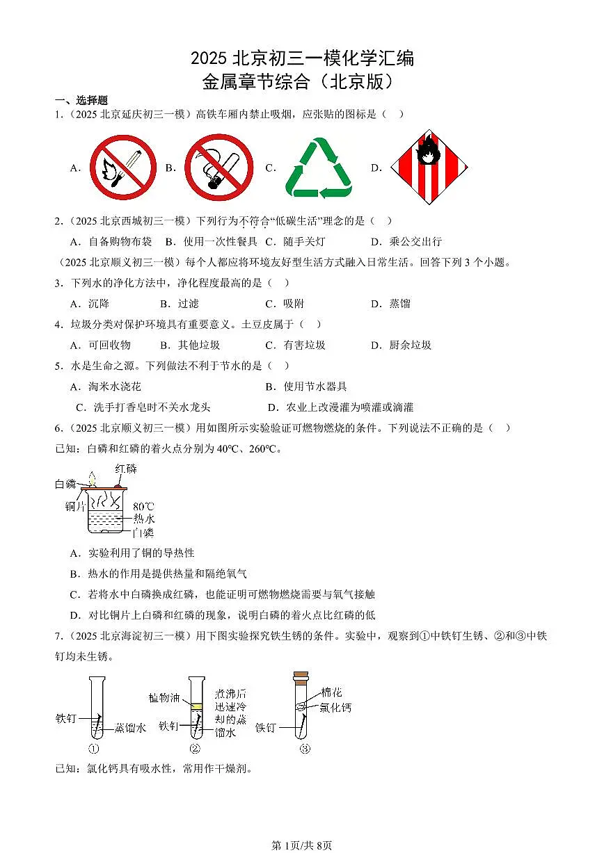 2025北京初三一模化学汇编：金属章节综合（北京版） 有答案解析第1页