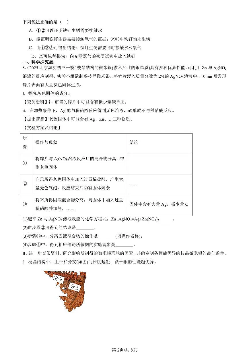 2025北京初三一模化学汇编：金属章节综合（北京版） 有答案解析第2页