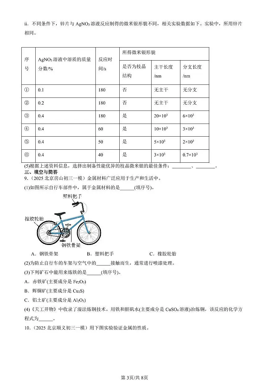 2025北京初三一模化学汇编：金属章节综合（北京版） 有答案解析第3页