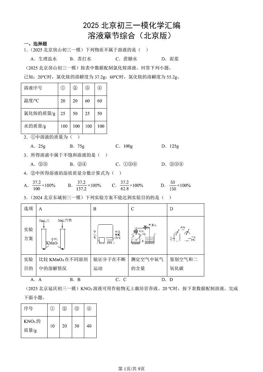 2025北京初三一模化学汇编：溶液章节综合（北京版） 有答案解析第1页