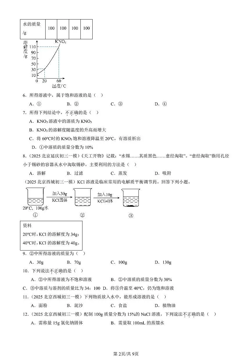 2025北京初三一模化学汇编：溶液章节综合（北京版） 有答案解析第2页