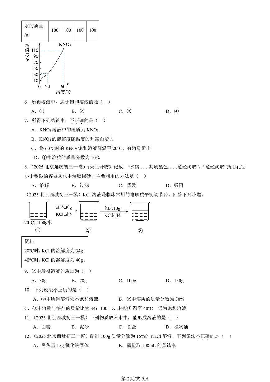 2025北京初三一模化学汇编：溶液章节综合（北京版） 有答案解析第2页