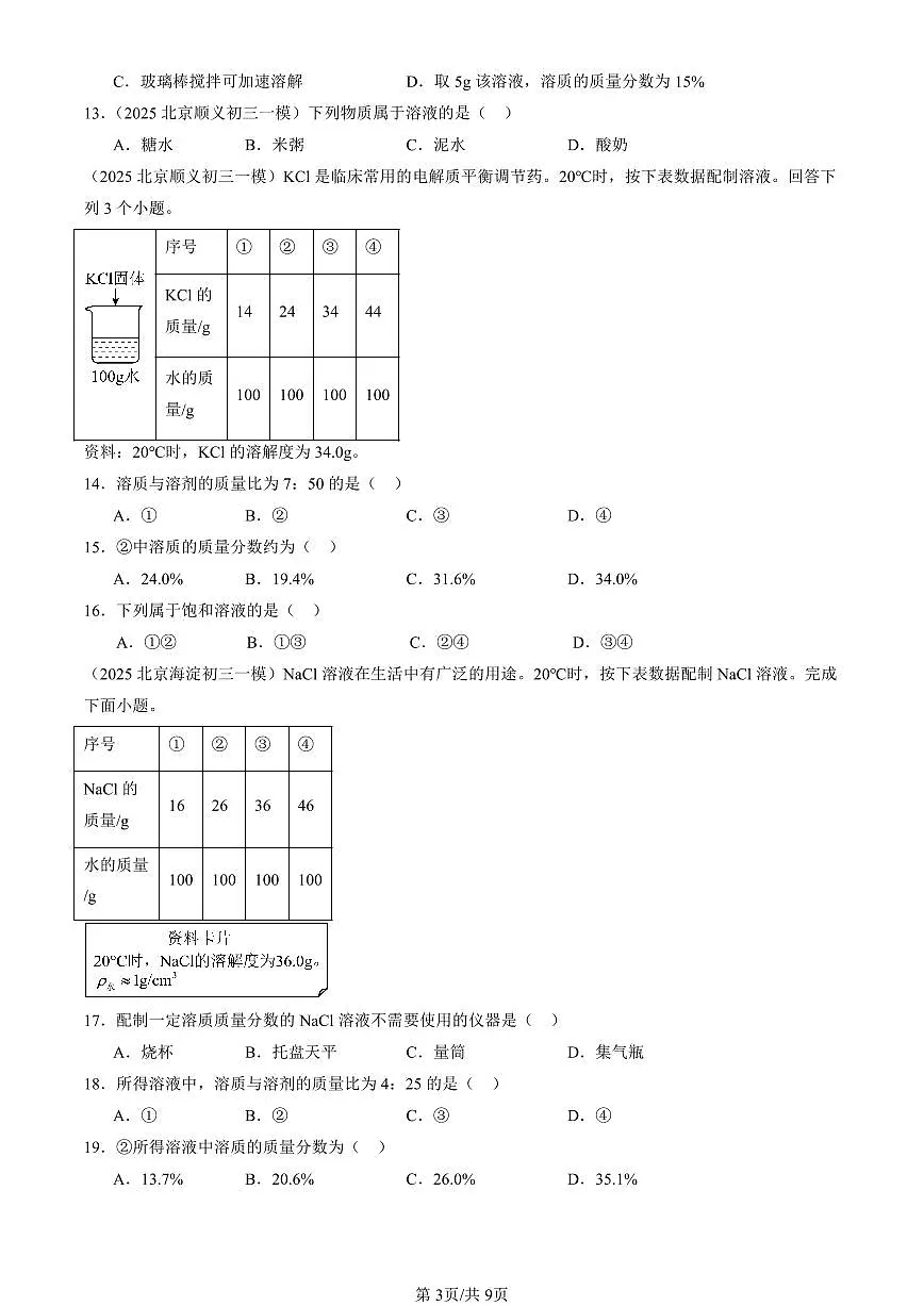 2025北京初三一模化学汇编：溶液章节综合（北京版） 有答案解析第3页