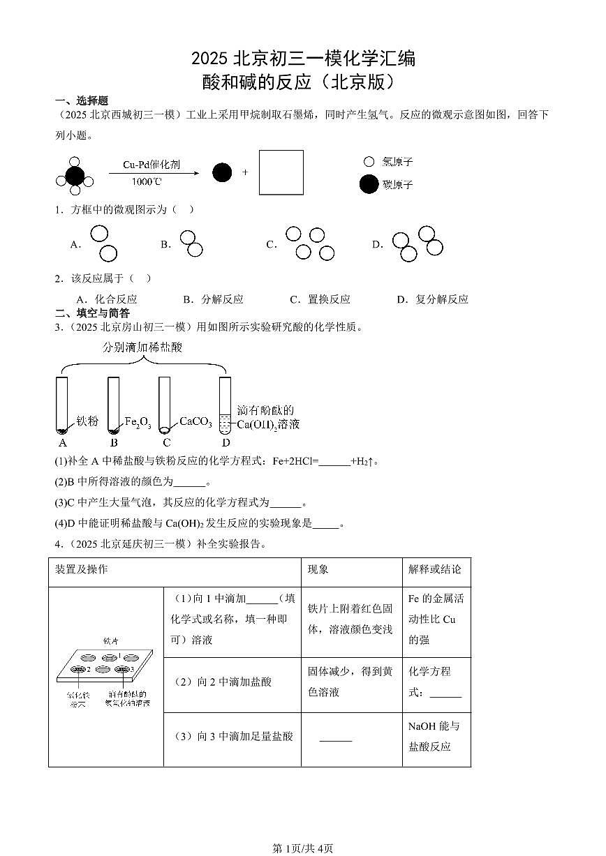 2025北京初三一模化学汇编：酸和碱的反应（北京版） 有答案解析第1页
