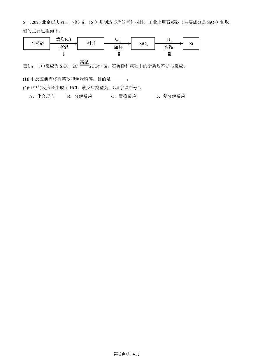 2025北京初三一模化学汇编：酸和碱的反应（北京版） 有答案解析第2页