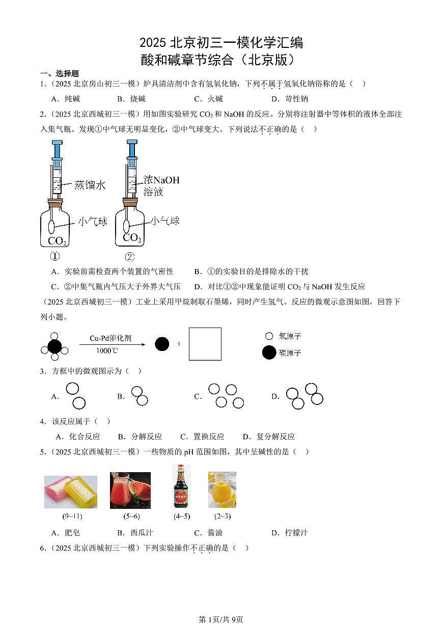 2025北京初三一模化学汇编：酸和碱章节综合（北京版） 有答案解析第1页