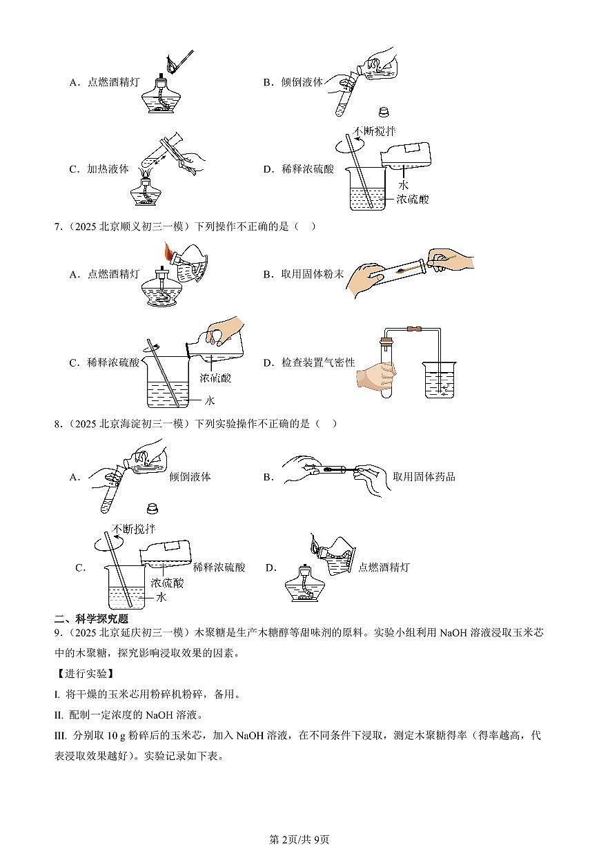 2025北京初三一模化学汇编：酸和碱章节综合（北京版） 有答案解析第2页