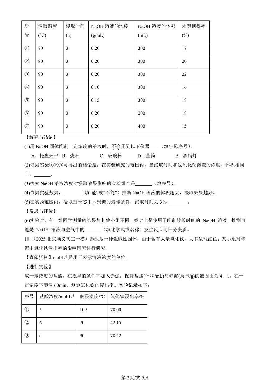 2025北京初三一模化学汇编：酸和碱章节综合（北京版） 有答案解析第3页