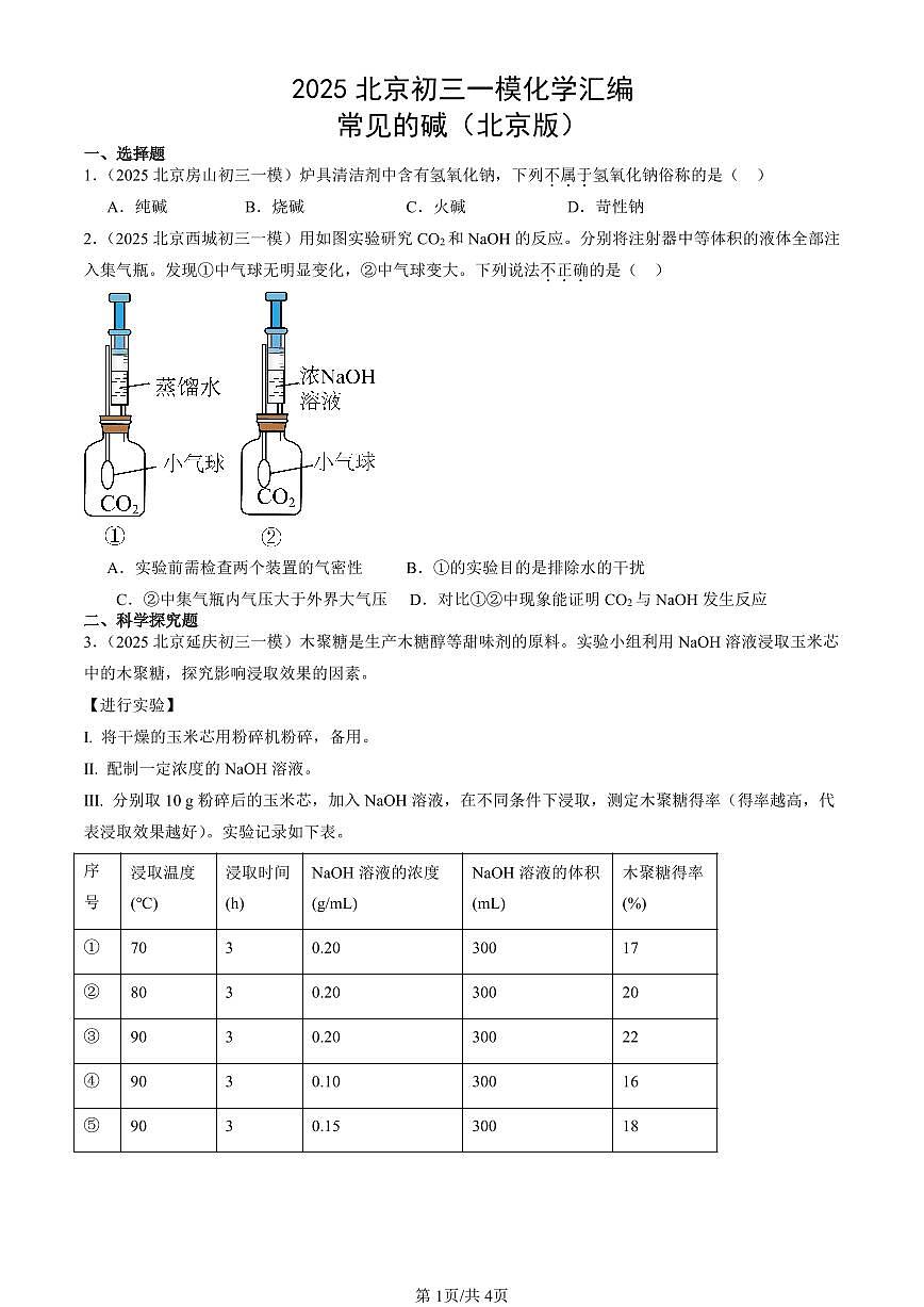 2025北京初三一模化学汇编：常见的碱（北京版） 有答案解析第1页