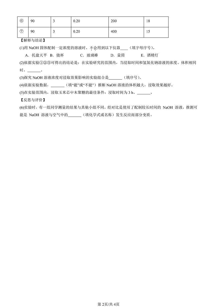2025北京初三一模化学汇编：常见的碱（北京版） 有答案解析第2页
