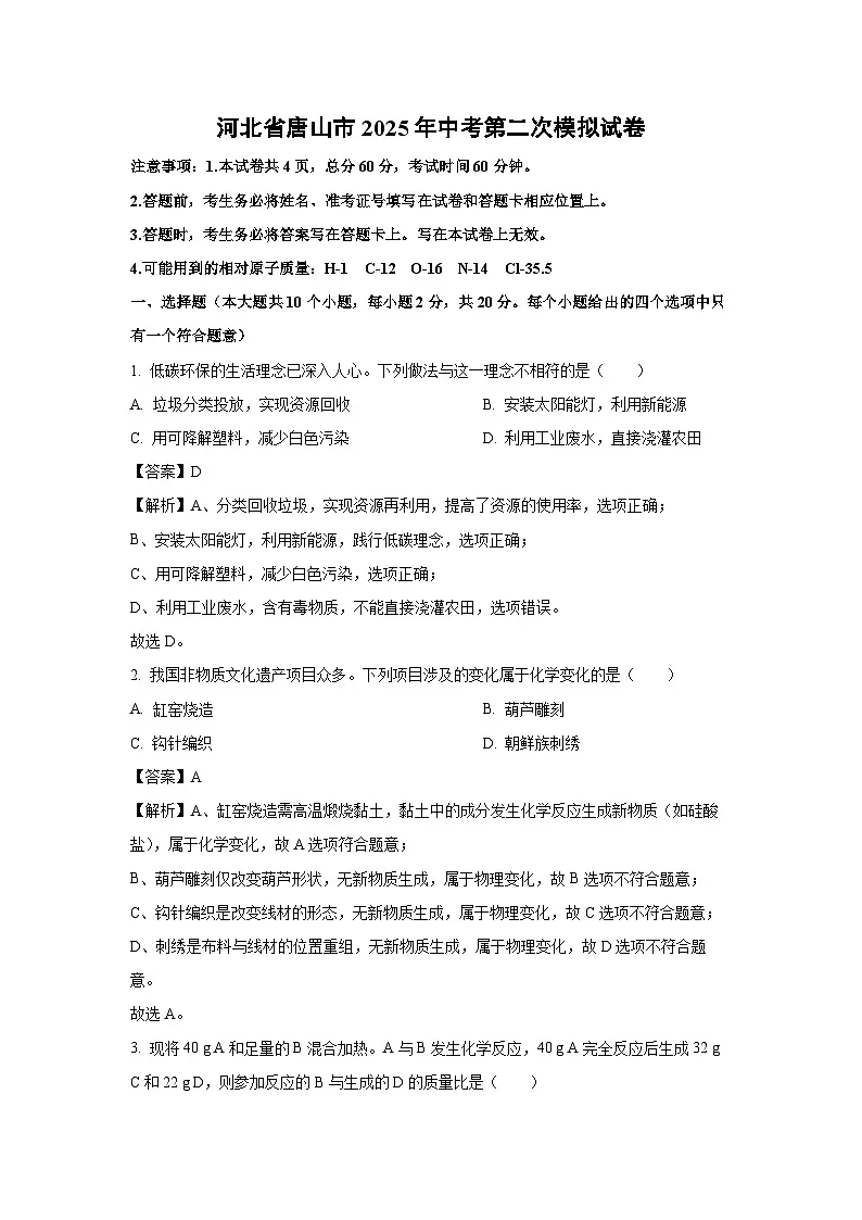 河北省唐山市2025年中考第二次模拟化学试卷（解析版）第1页