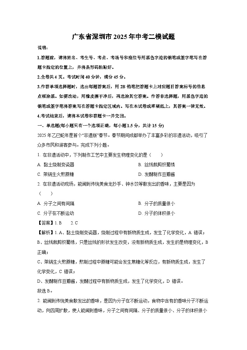 广东省深圳市2025年中考二模化学试卷（解析版）第1页