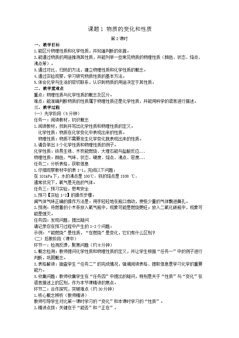 人教版（2024）九年级上册化学 课题1 物质的变化和性质（第2课时）教案第1页