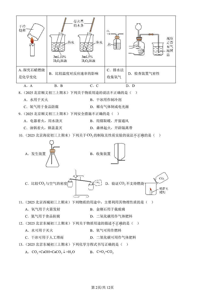 2025北京初三（上）期末化学汇编：碳和碳的氧化物章节综合（人教版）（选择题） 有答案解析第2页