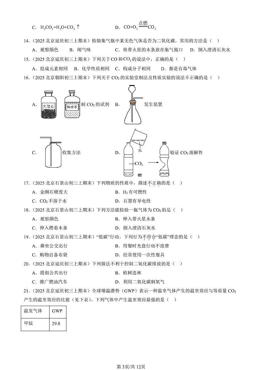 2025北京初三（上）期末化学汇编：碳和碳的氧化物章节综合（人教版）（选择题） 有答案解析第3页