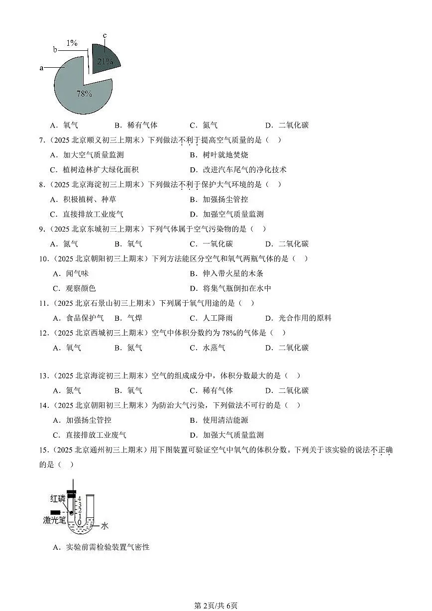 2025北京初三（上）期末化学汇编：我们周围的空气（人教版） 有答案解析第2页