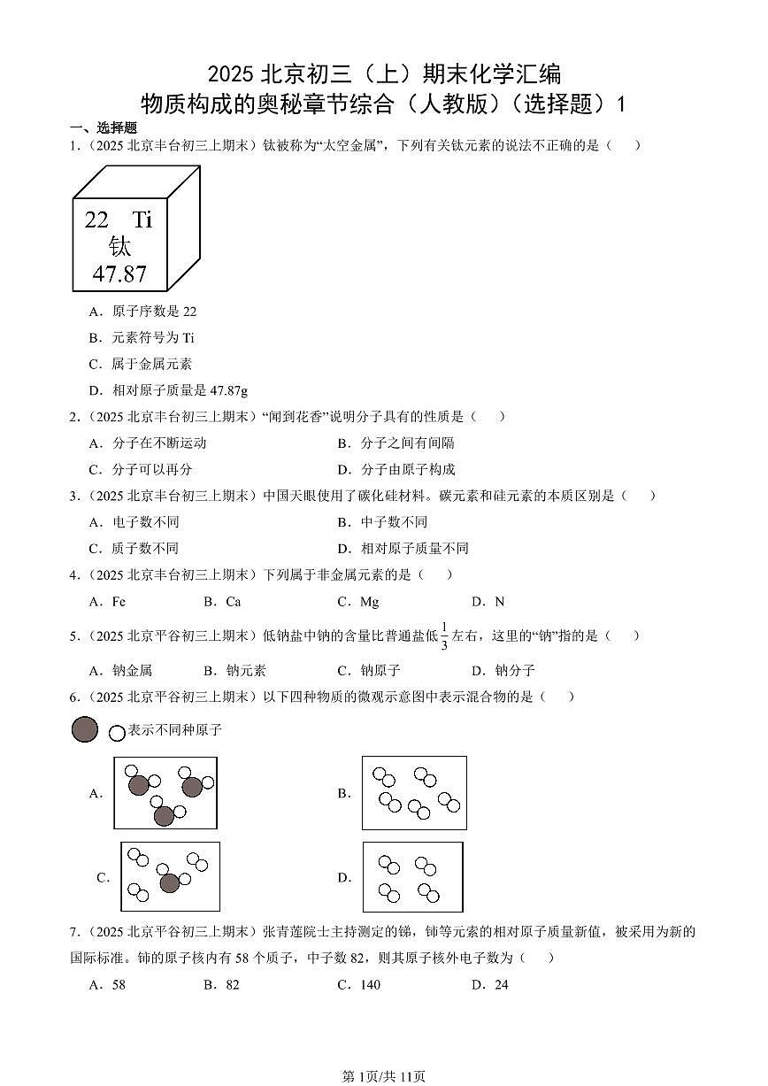 2025北京初三（上）期末化学汇编：物质构成的奥秘章节综合（人教版）（选择题）1 有答案解析第1页