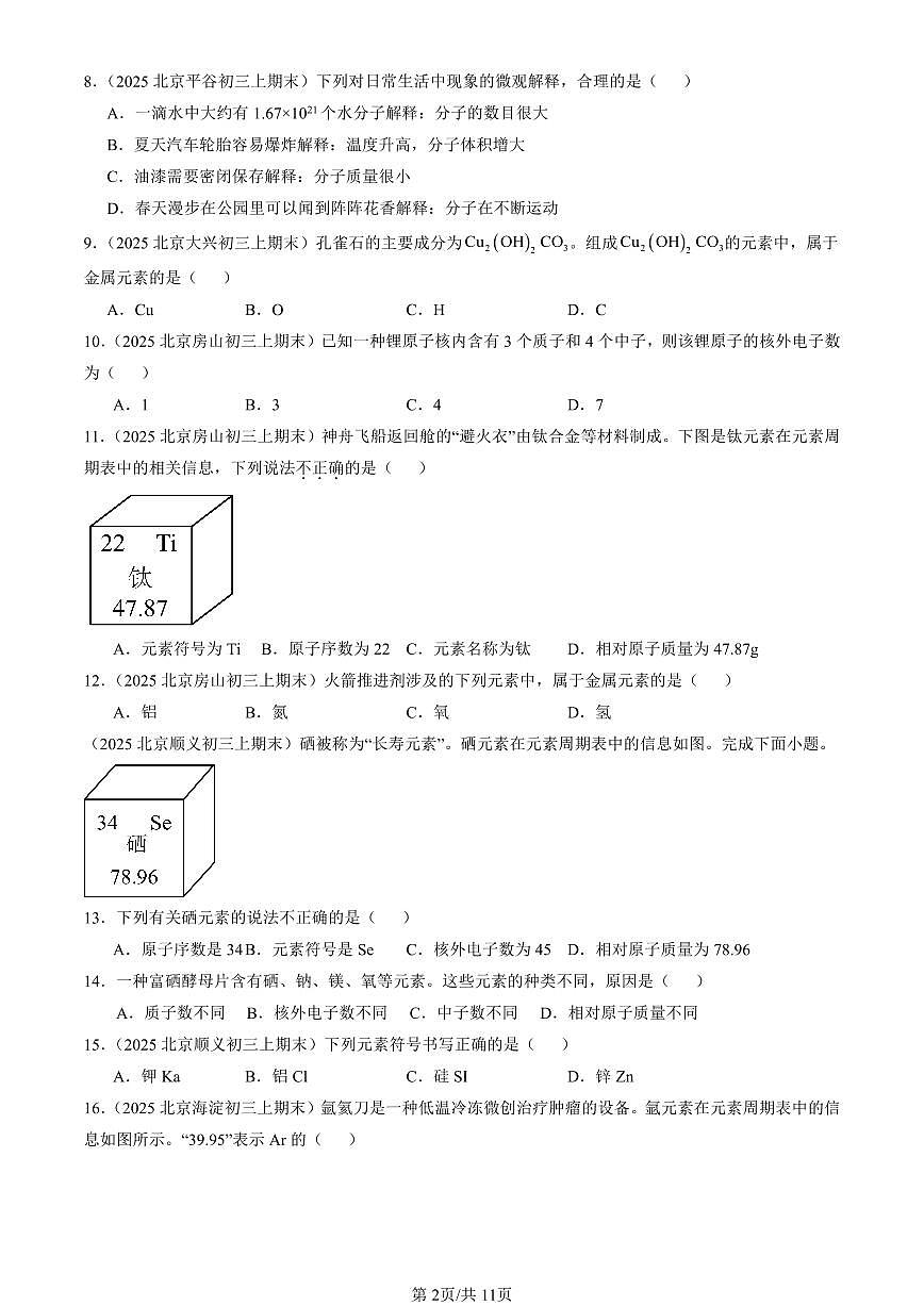 2025北京初三（上）期末化学汇编：物质构成的奥秘章节综合（人教版）（选择题）1 有答案解析第2页