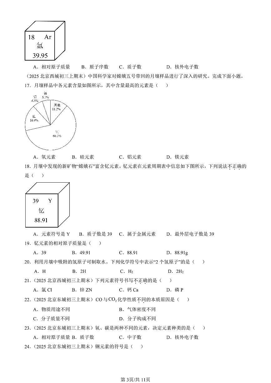 2025北京初三（上）期末化学汇编：物质构成的奥秘章节综合（人教版）（选择题）1 有答案解析第3页
