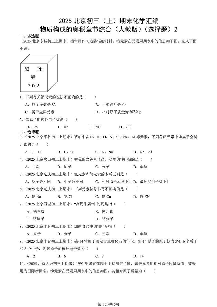 2025北京初三（上）期末化学汇编：物质构成的奥秘章节综合（人教版）（选择题）2 有答案解析第1页