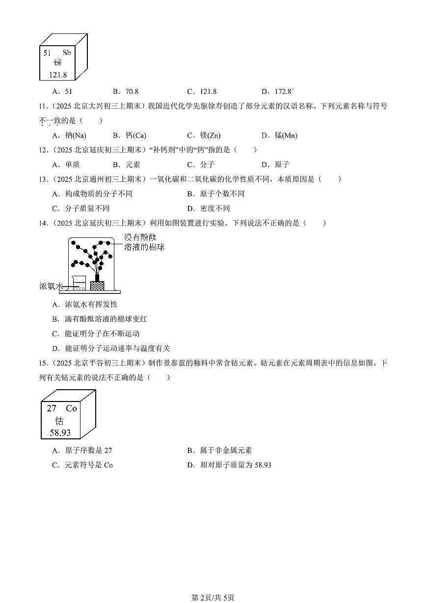 2025北京初三（上）期末化学汇编：物质构成的奥秘章节综合（人教版）（选择题）2 有答案解析第2页